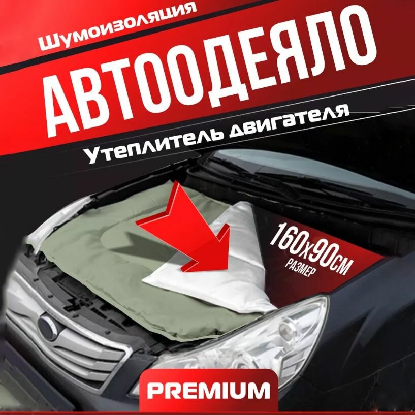 Автоодеяло утеплитель двигателя 160х90 белый Теплогарант