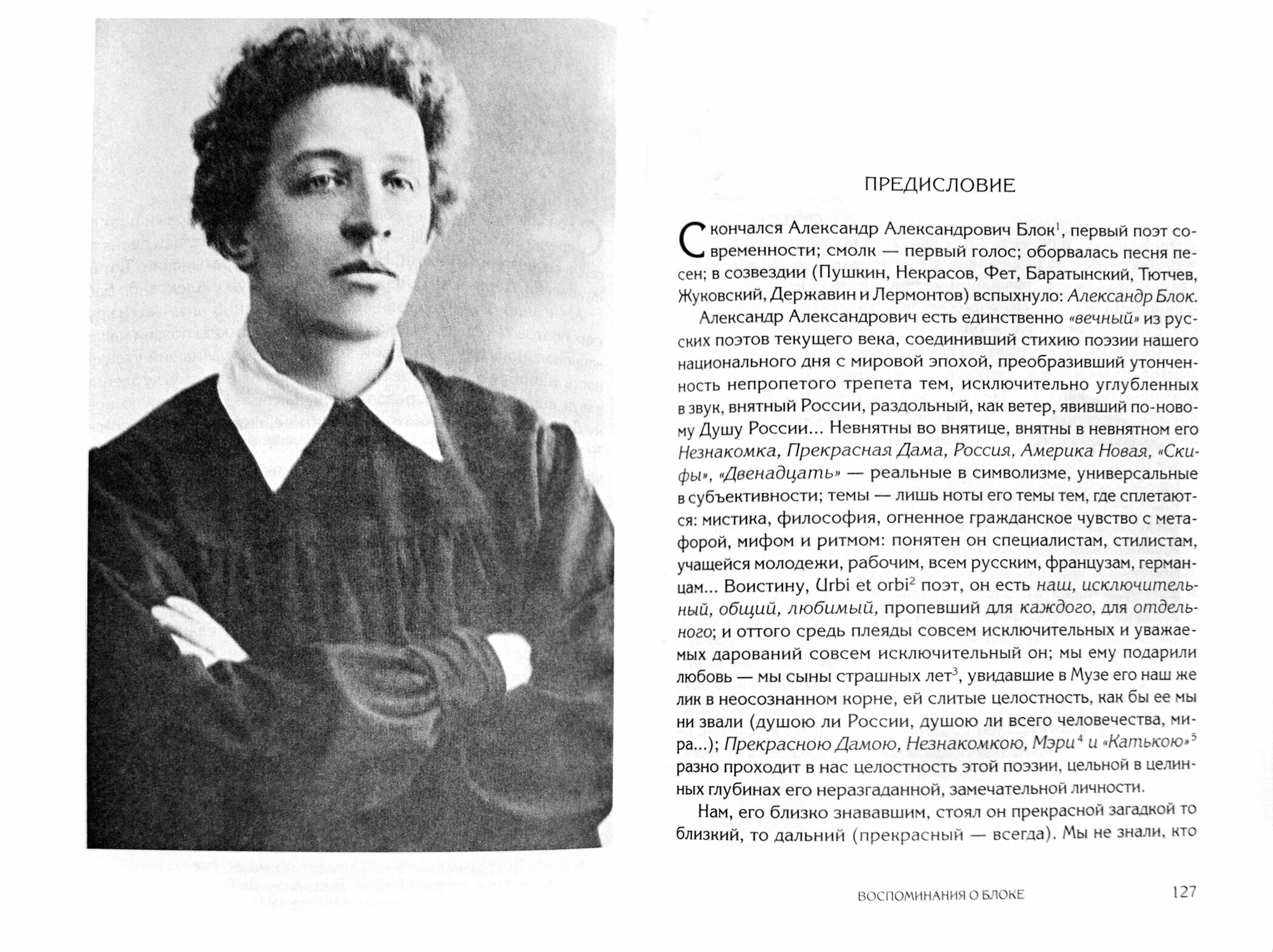 Жизни гибельной пожар. И быль и небылицы о Блоке и о себе. Воспоминания о Блоке - фото №10