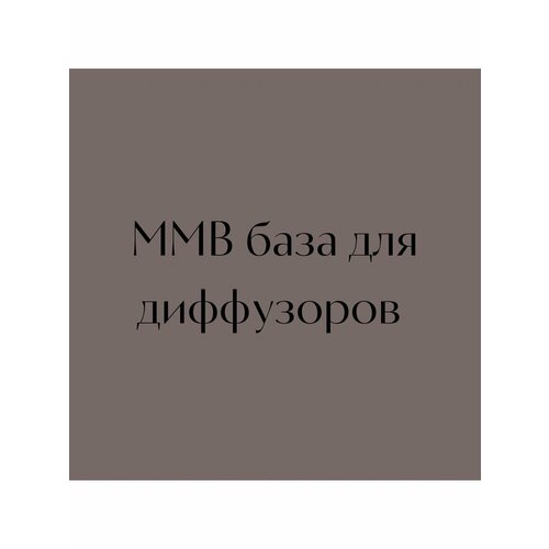 База ММБ для диффузора основа аромадиффузора mmb 1000мл.