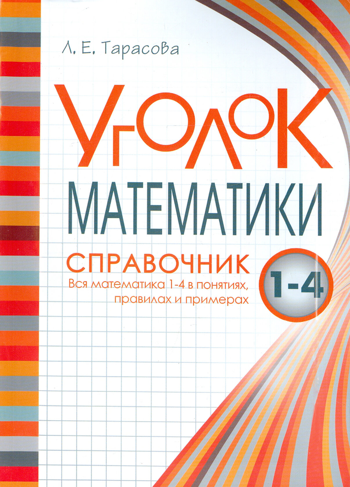 Уголок математики. 1-4 классы. Справочник. Вся математика в понятиях, правилах и примерах - фото №17