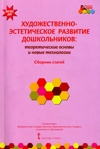 Художественно-эстетическое развитие дошкольников. Теоретические основы и новые технологии | Волосовец Татьяна Владимировна