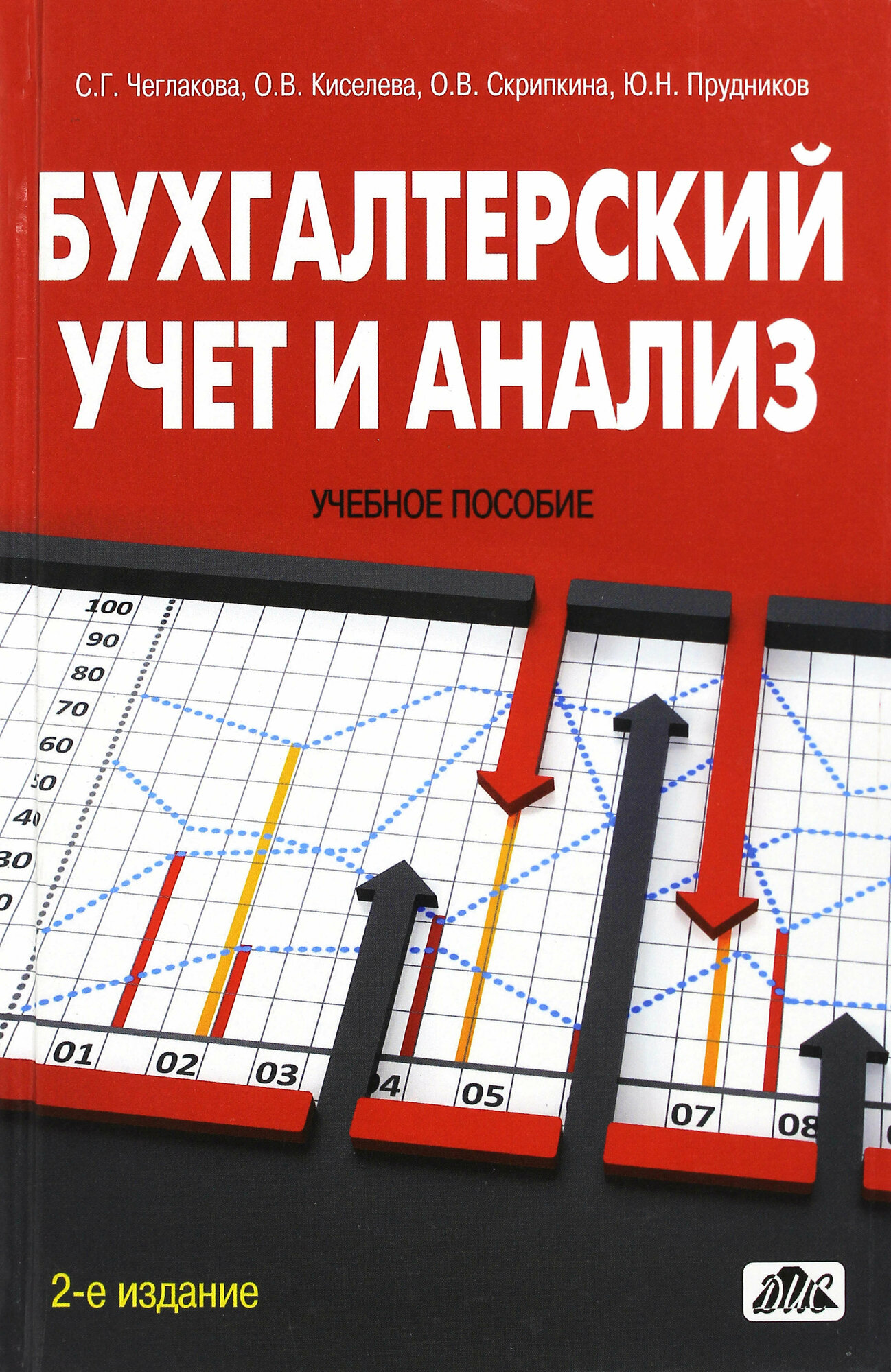 Бухгалтерский учет и анализ (Учебное пособие) - фото №2