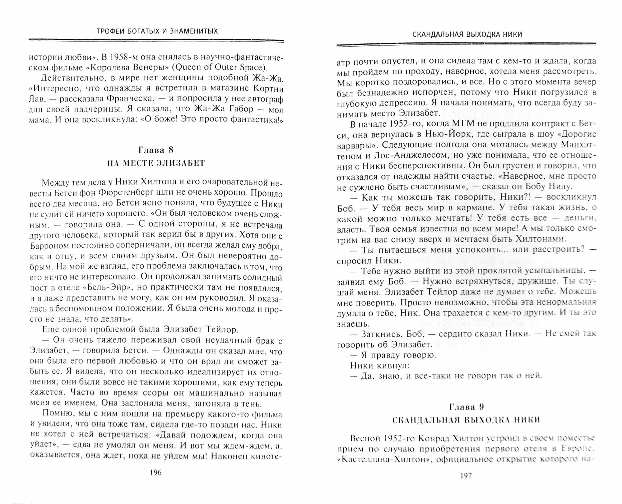 Хилтоны. Прошлое и настоящее американской династии - фото №2