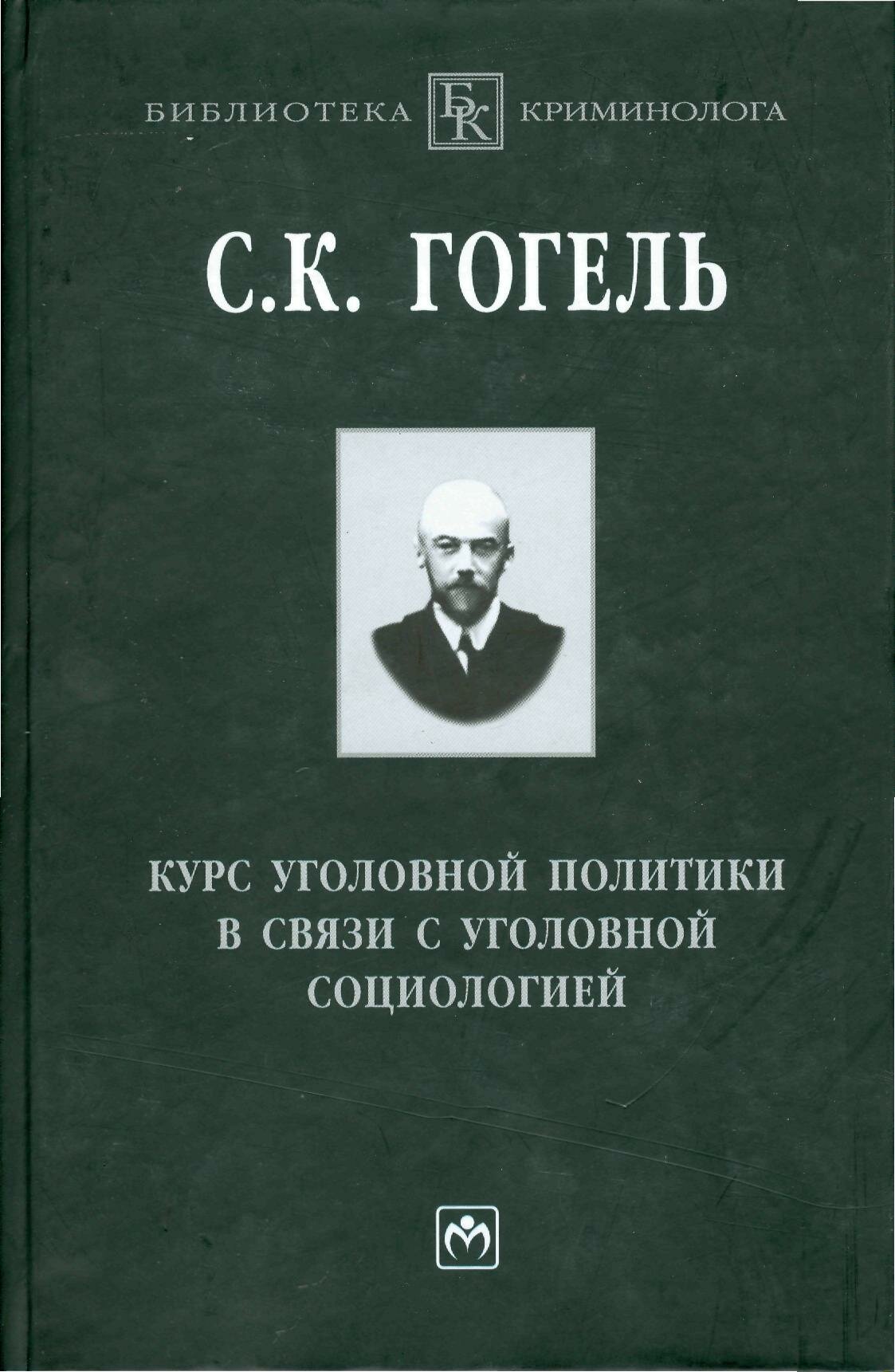 Курс уголовной политики в связи с уголовной социологией - фото №3