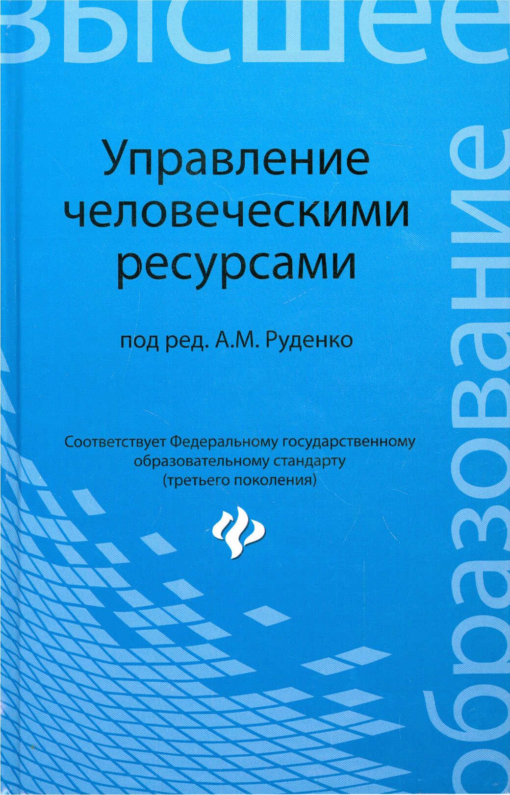 Управление человеческими ресурсами. Учебное пособие