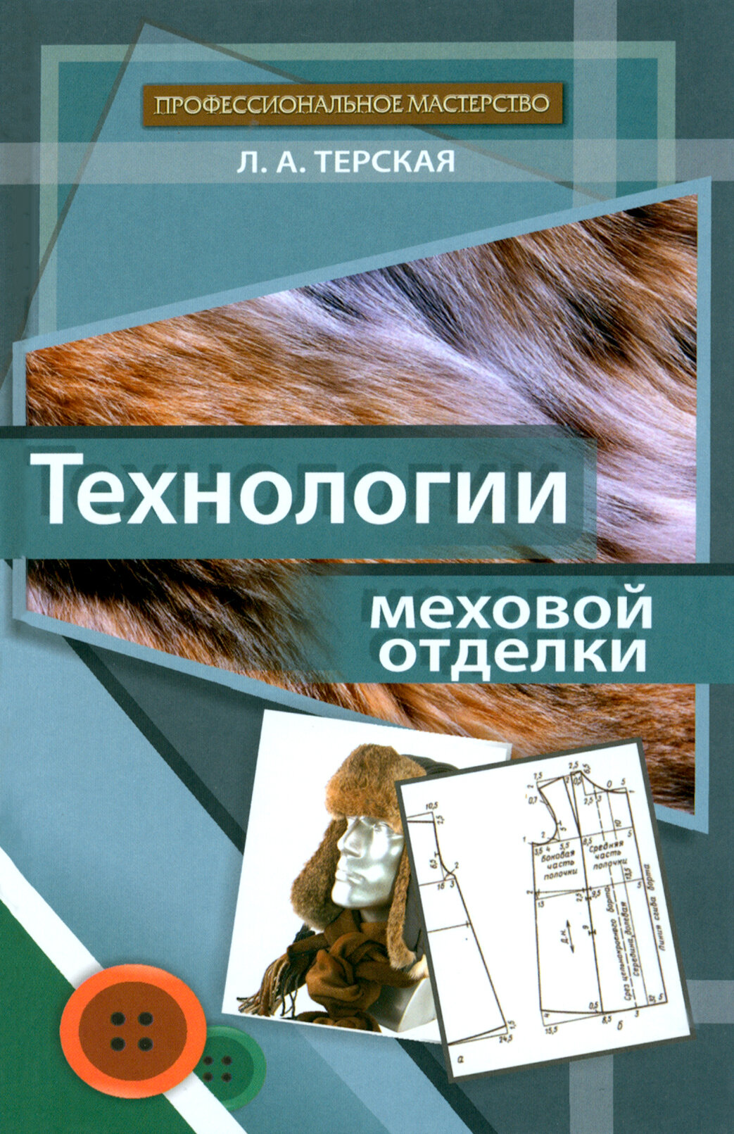 Технологии меховой отделки. Учебное пособие | Терская Людмила Александровна