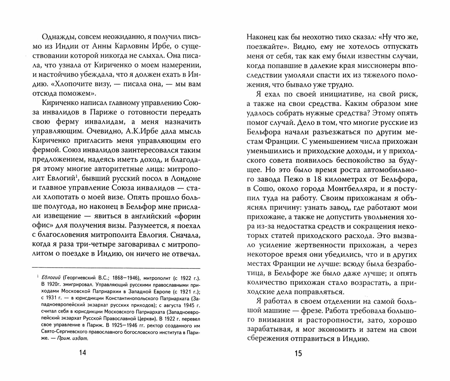 Восемнадцать лет в Индии (Архимандрит Андроник (Елпидинский)) - фото №2