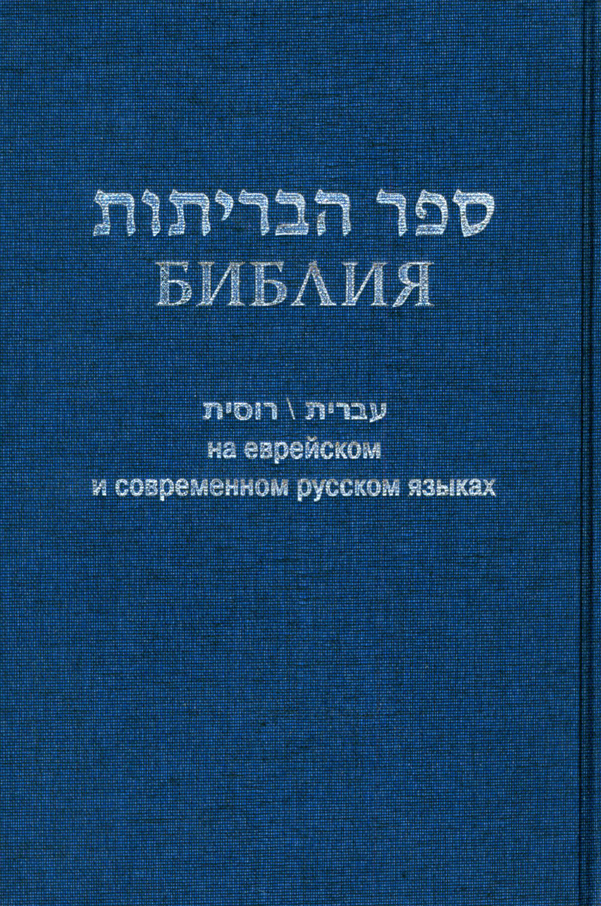 Библия на еврейском и современном русском языках (синяя) - фото №3