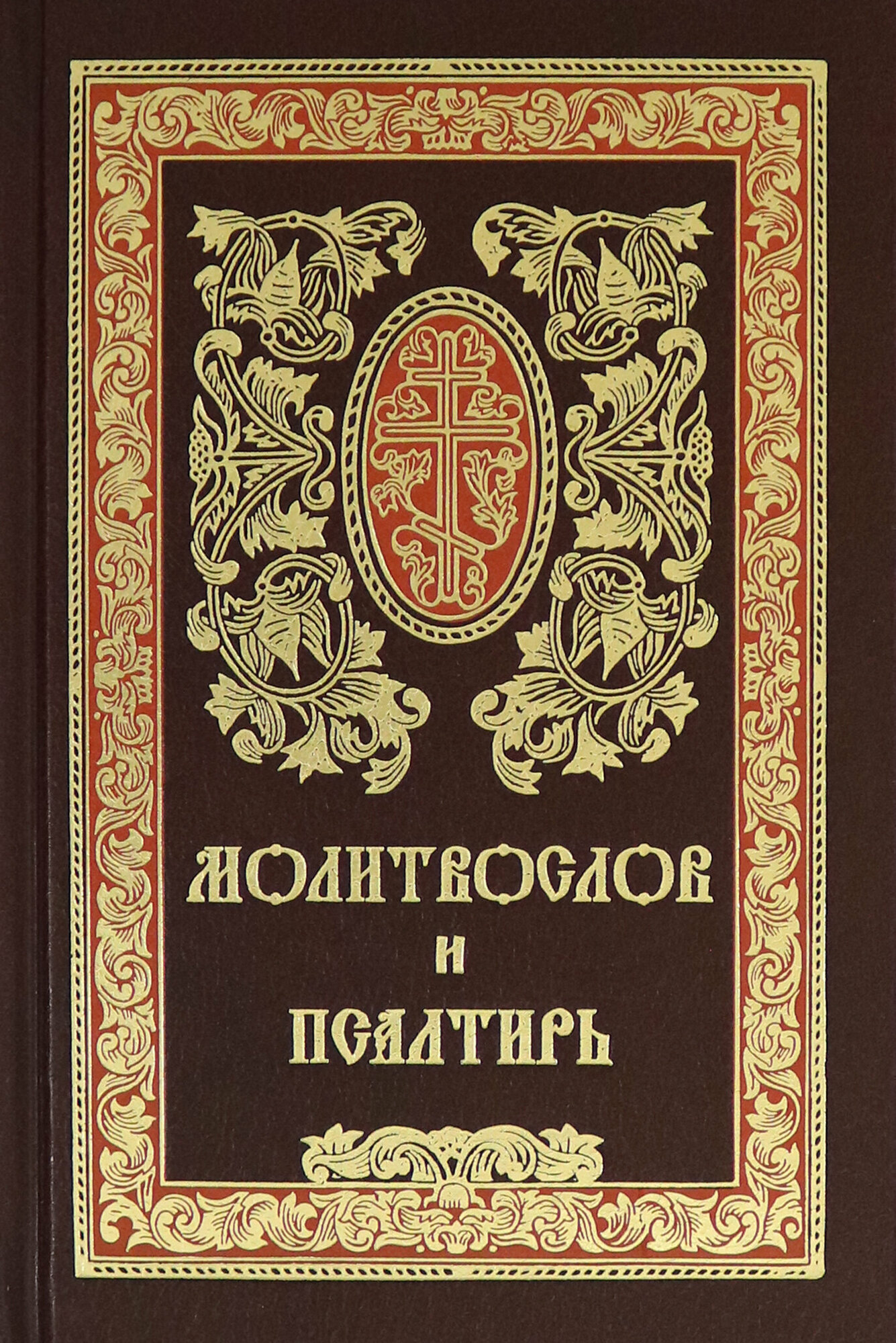 Молитвослов и Псалтирь. Русский шрифт - фото №11