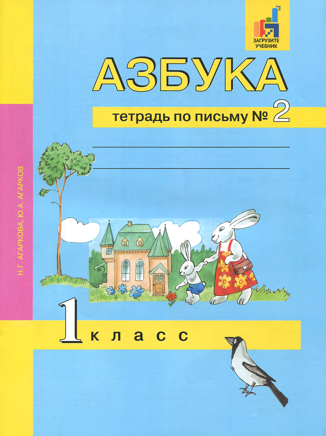 Азбука. 1 класс. Тетрадь по письму № 2 | Агаркова Нелли Георгиевна