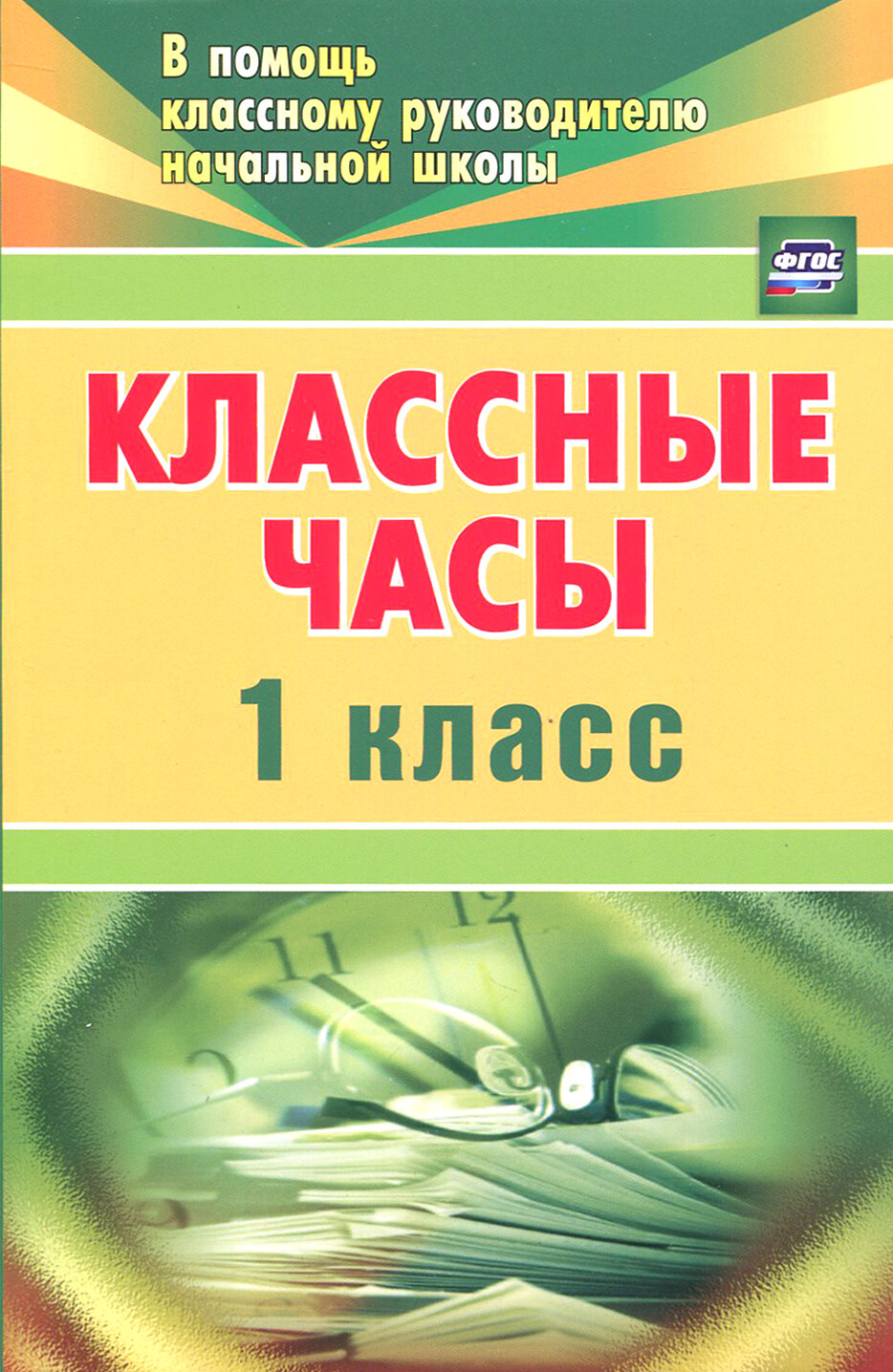 Классные часы. 1 класс. ФГОС