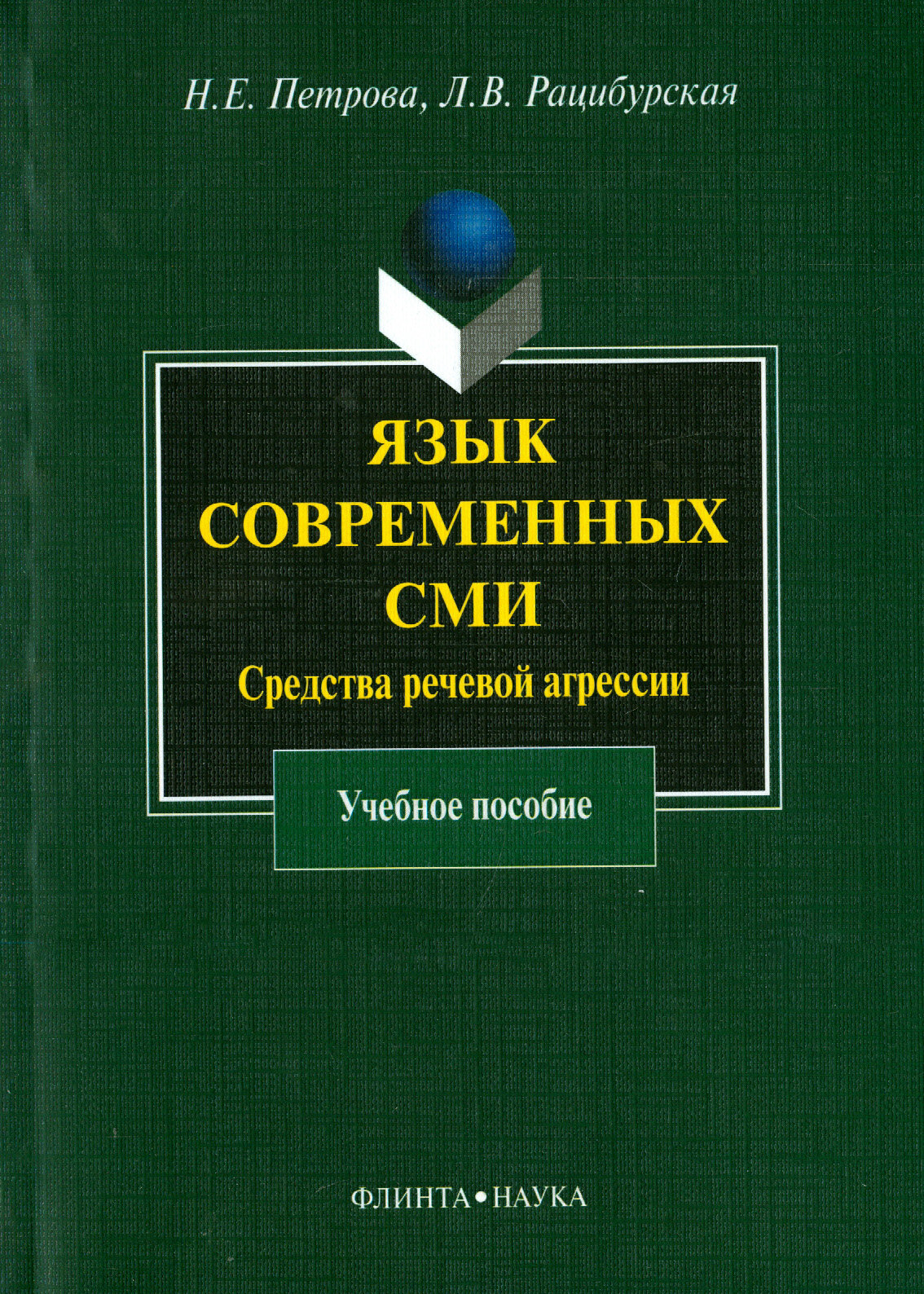 Язык современных СМИ. Средства речевой агрессии. Учебное пособие - фото №3