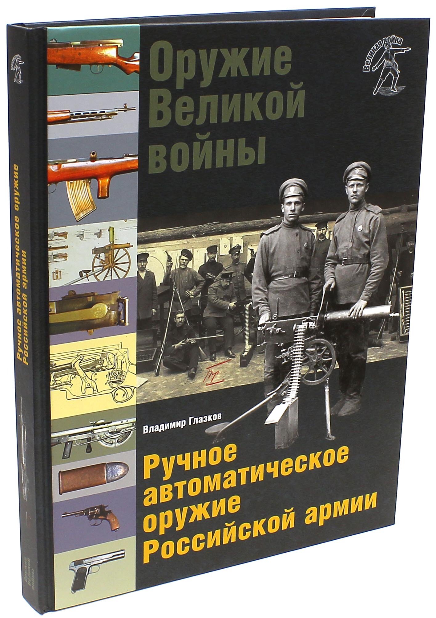 Оружие Великой войны. Ручное автоматическое оружие Российской армии - фото №5