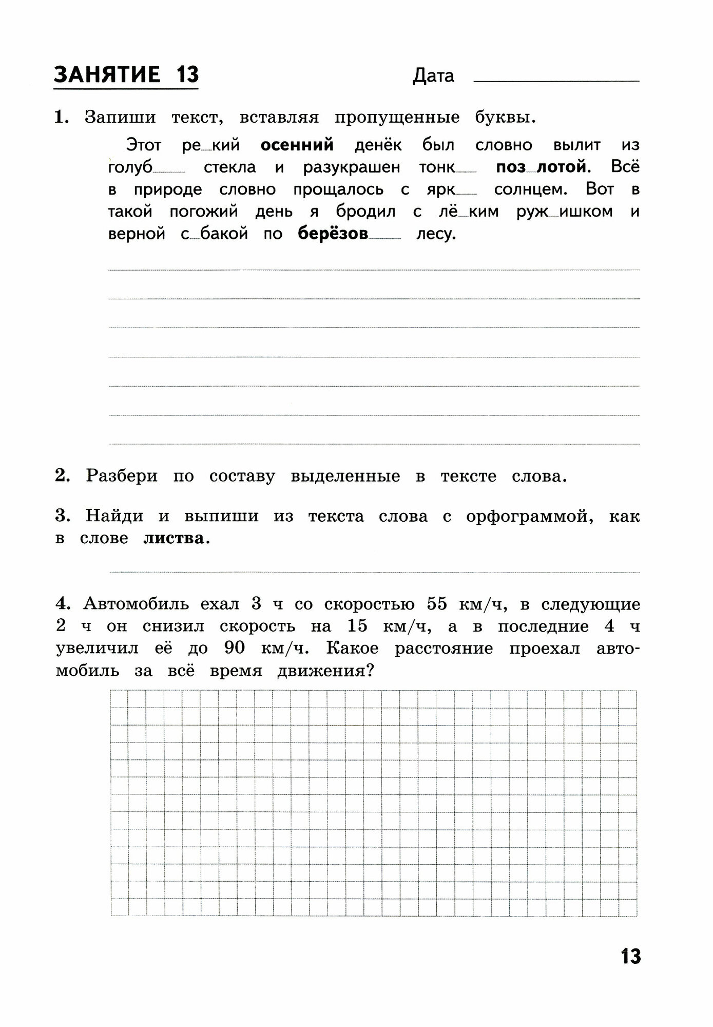 Комбинированные летние задания за курс 4 класса. 50 занятий по русскому языку и математике. - фото №18