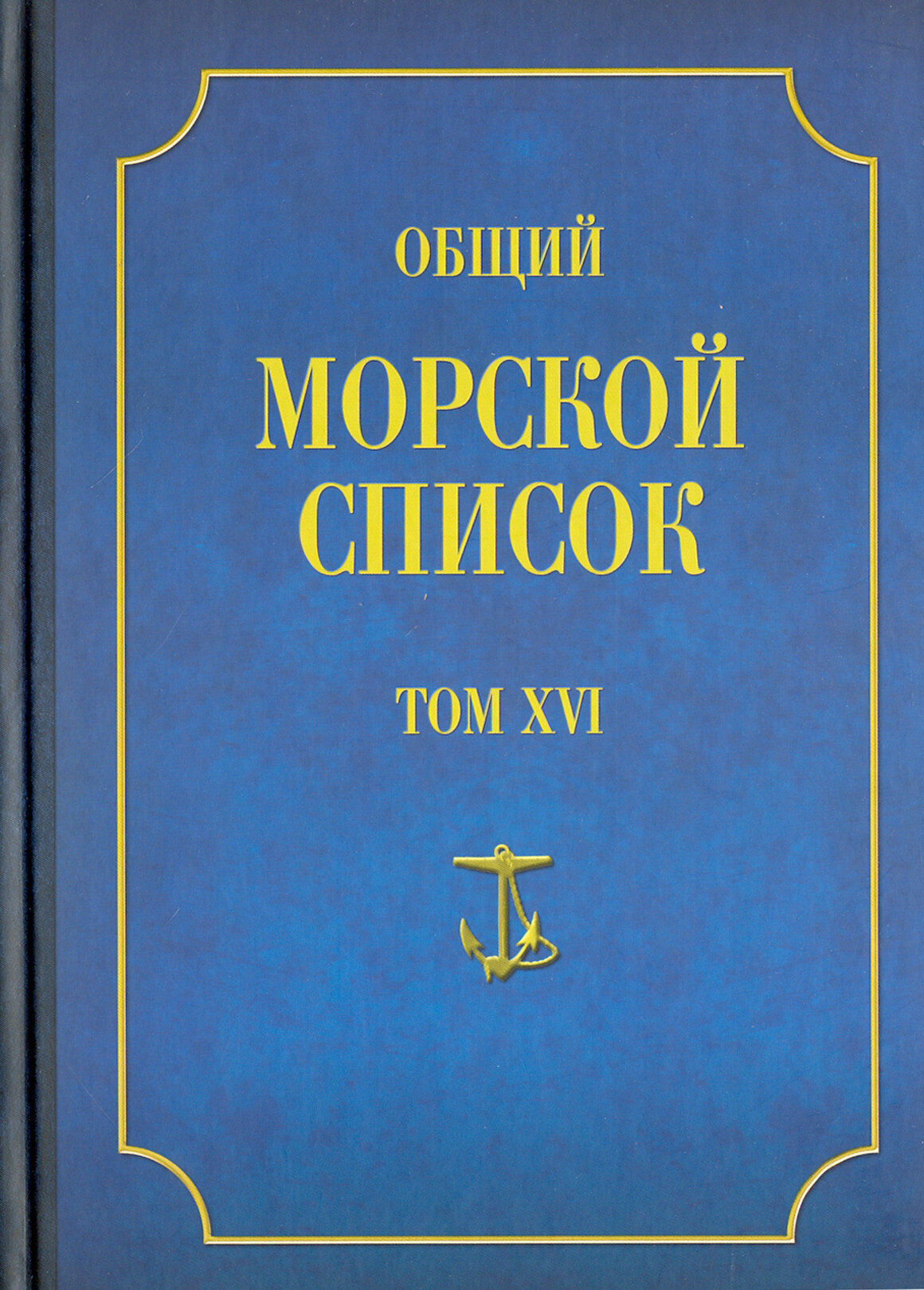 Общий морской список от основания флота до 1917 г. Том 16. Царствование императора Александра II