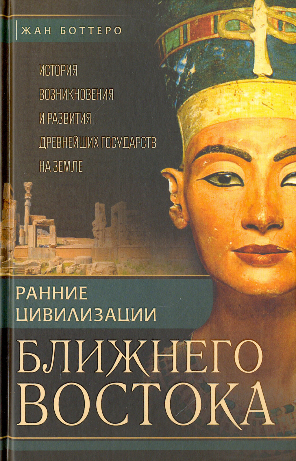 Ранние цивилизации Ближнего Востока. История возникновения и развития древнейших государств на земле | Боттеро Жан