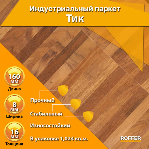 Паркет штучный 160x8x16 мм, Тик