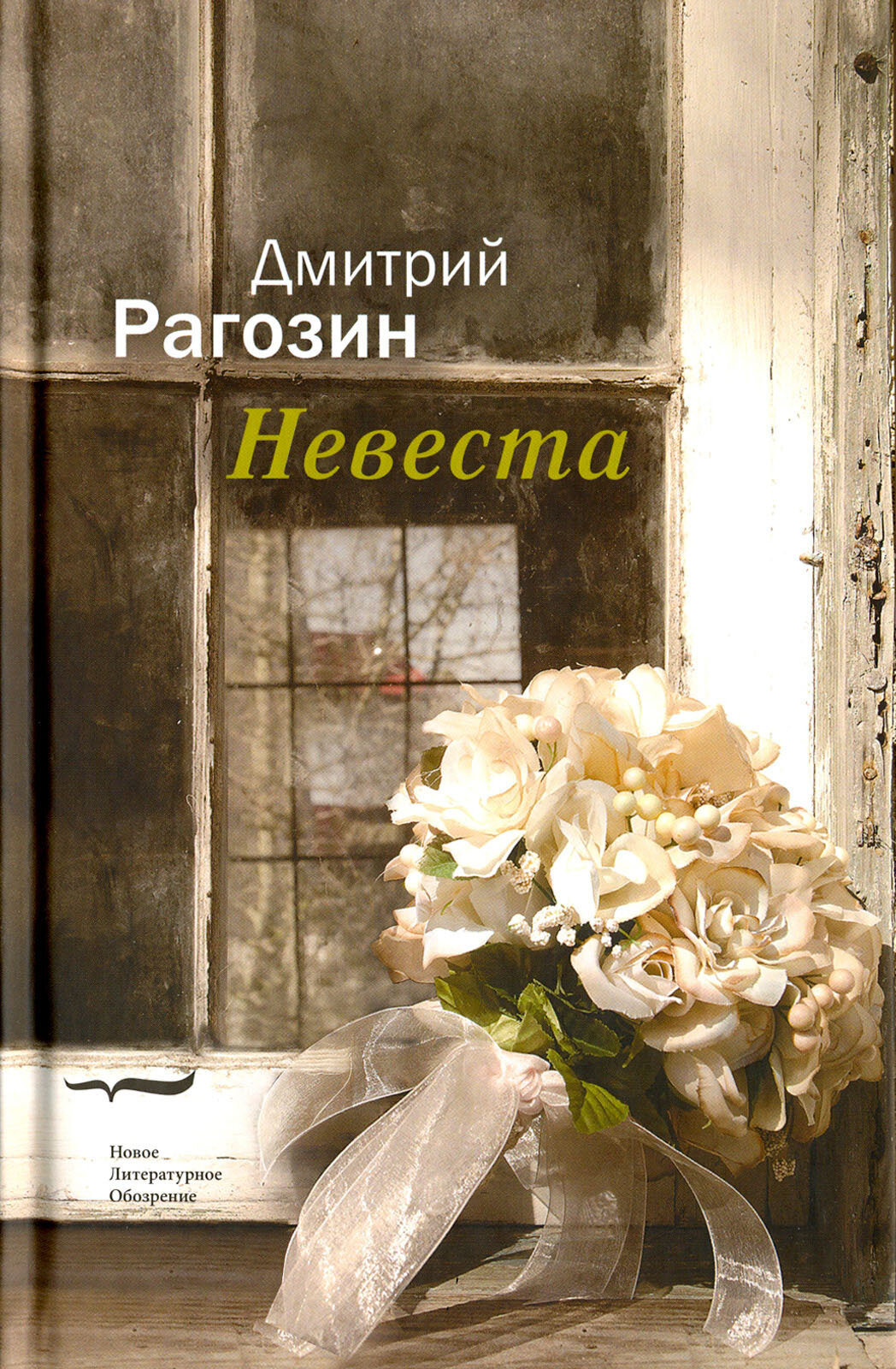 Невеста (Рагозин Дмитрий) - фото №2