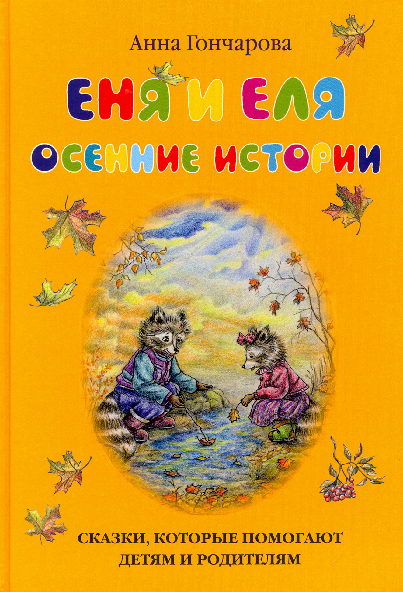 Еня и Еля. Осенние истории (Гончарова Анна Сергеевна) - фото №10