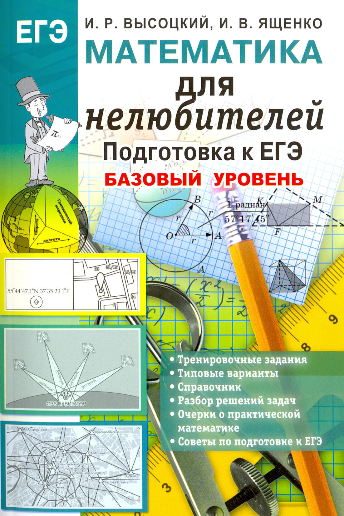 Математика. Подготовка к ЕГЭ. Базовый уровень. Для нелюбителей - фото №2