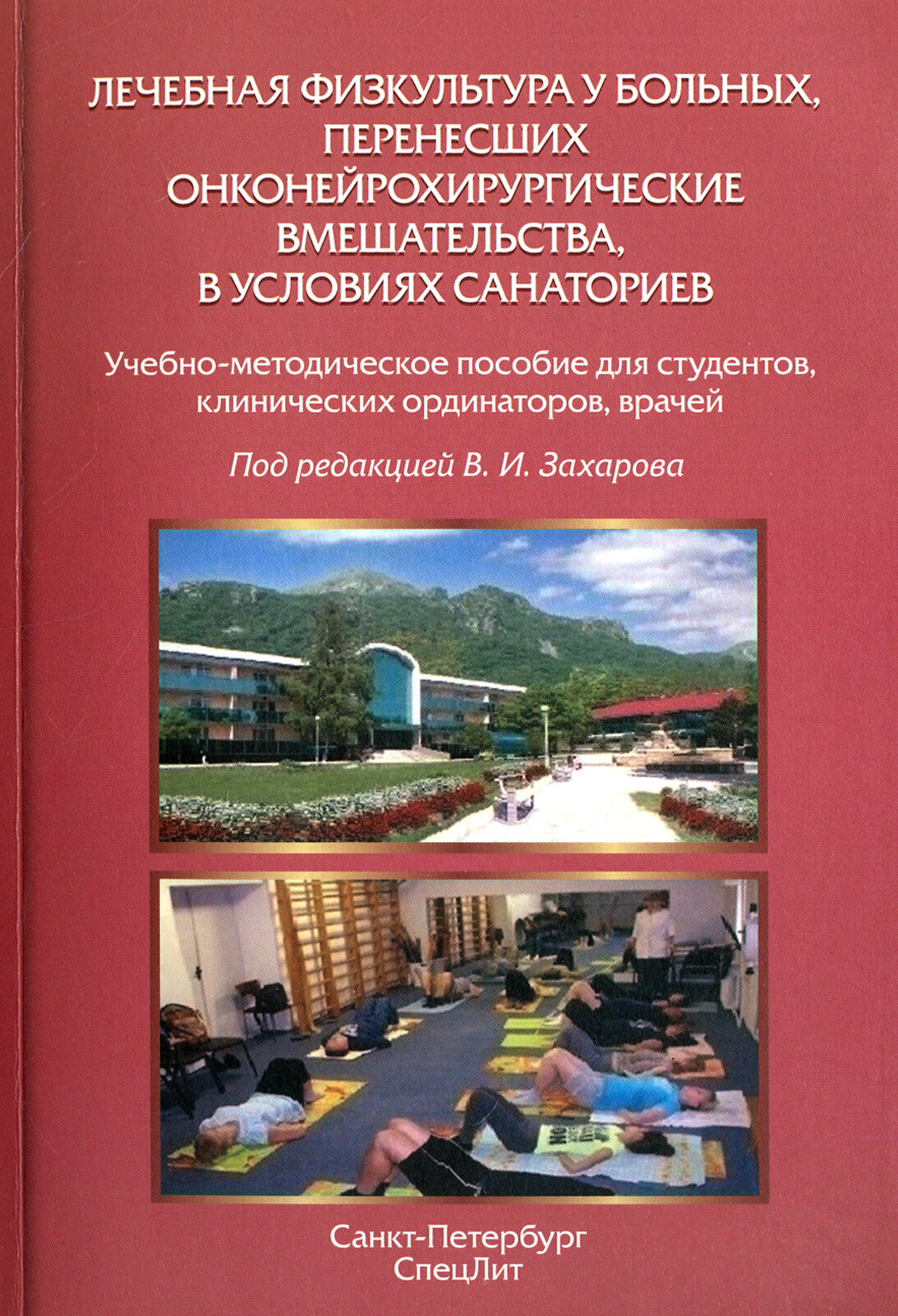 Лечебная физкультура у больных, перенесших онконейрохирургические вмешательства - фото №4