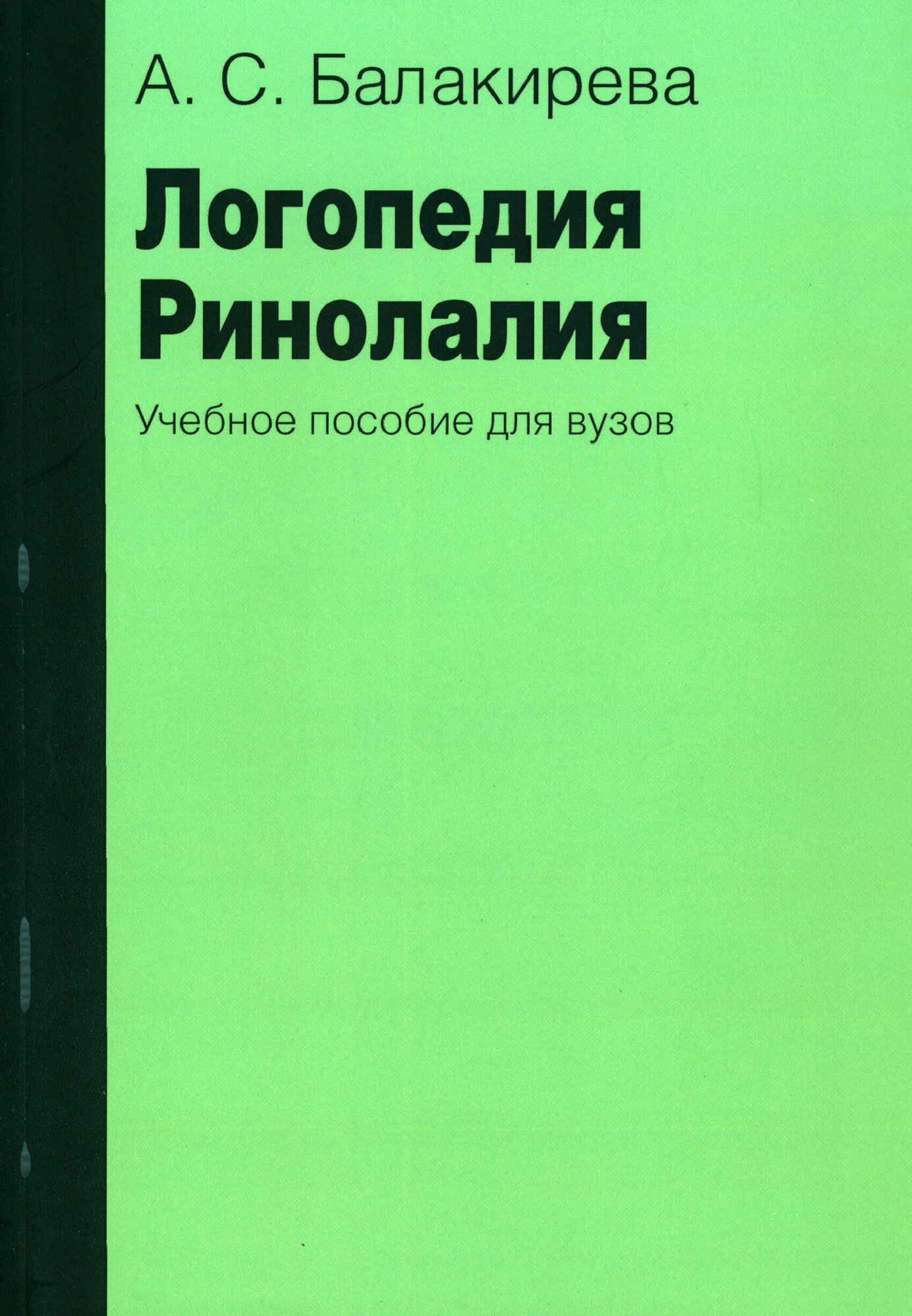 Логопедия. Ринолалия. Учебное пособие