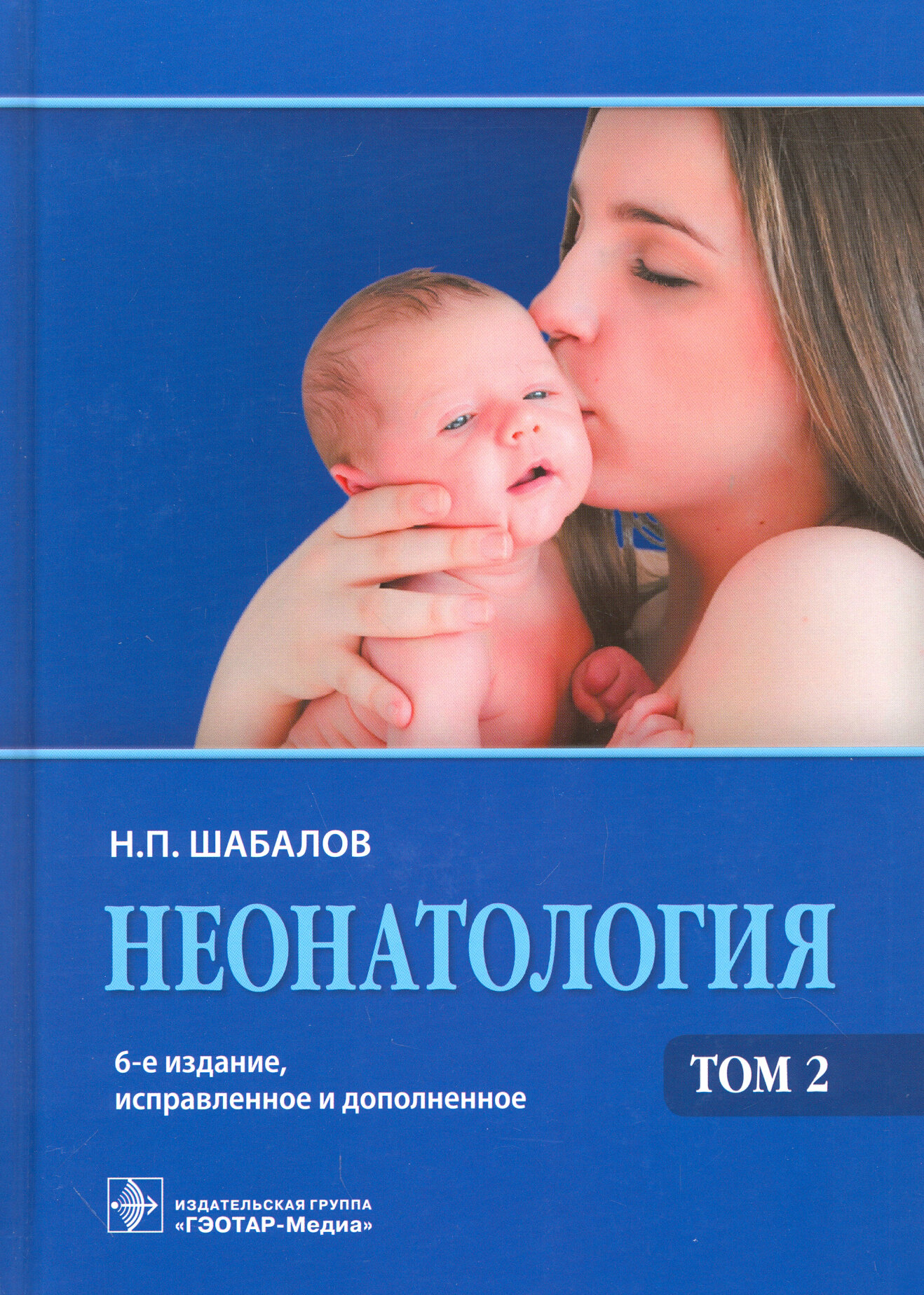 Неонатология. Учебное пособие. В 2-х томах. Том 2 | Шабалов Николай Павлович