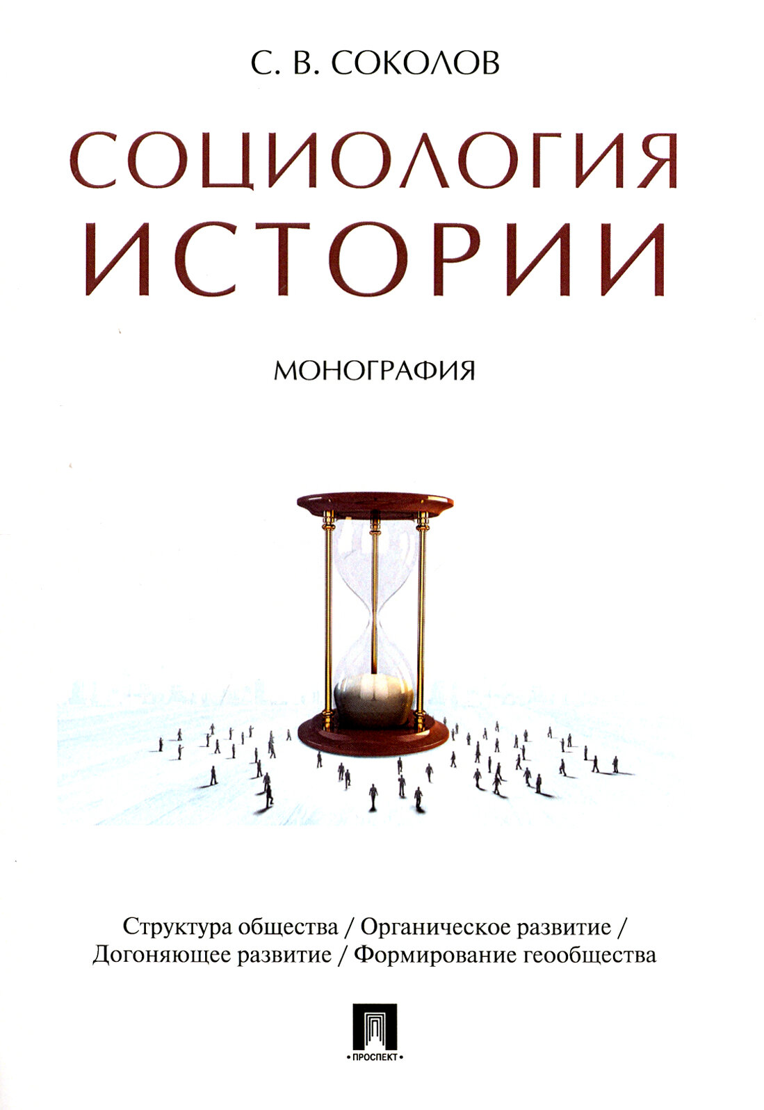 Социология истории.Монография (Соколов Сергей Васильевич) - фото №2