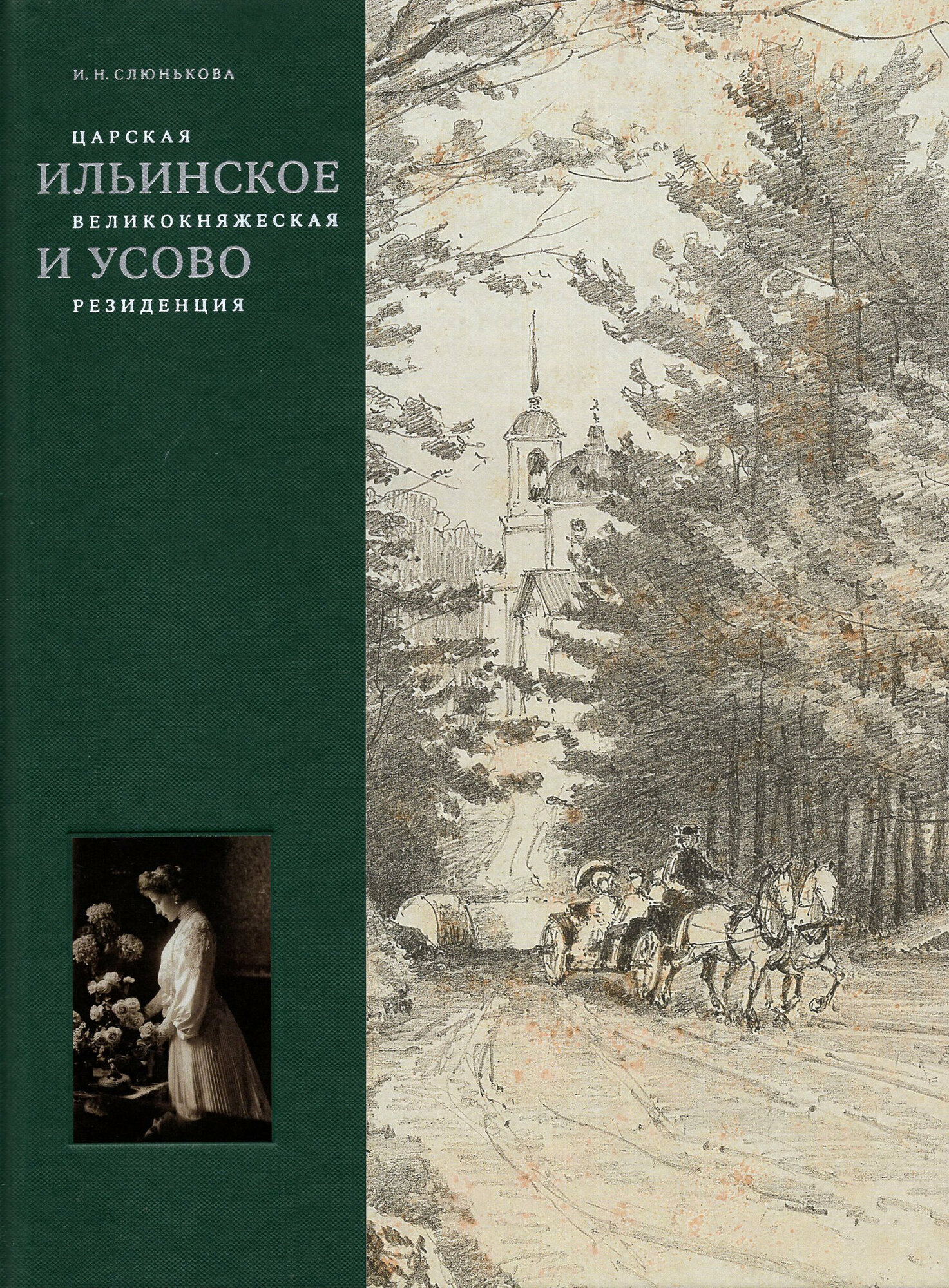 Царская, великокняжеская резиденция. Ильинское и Усово