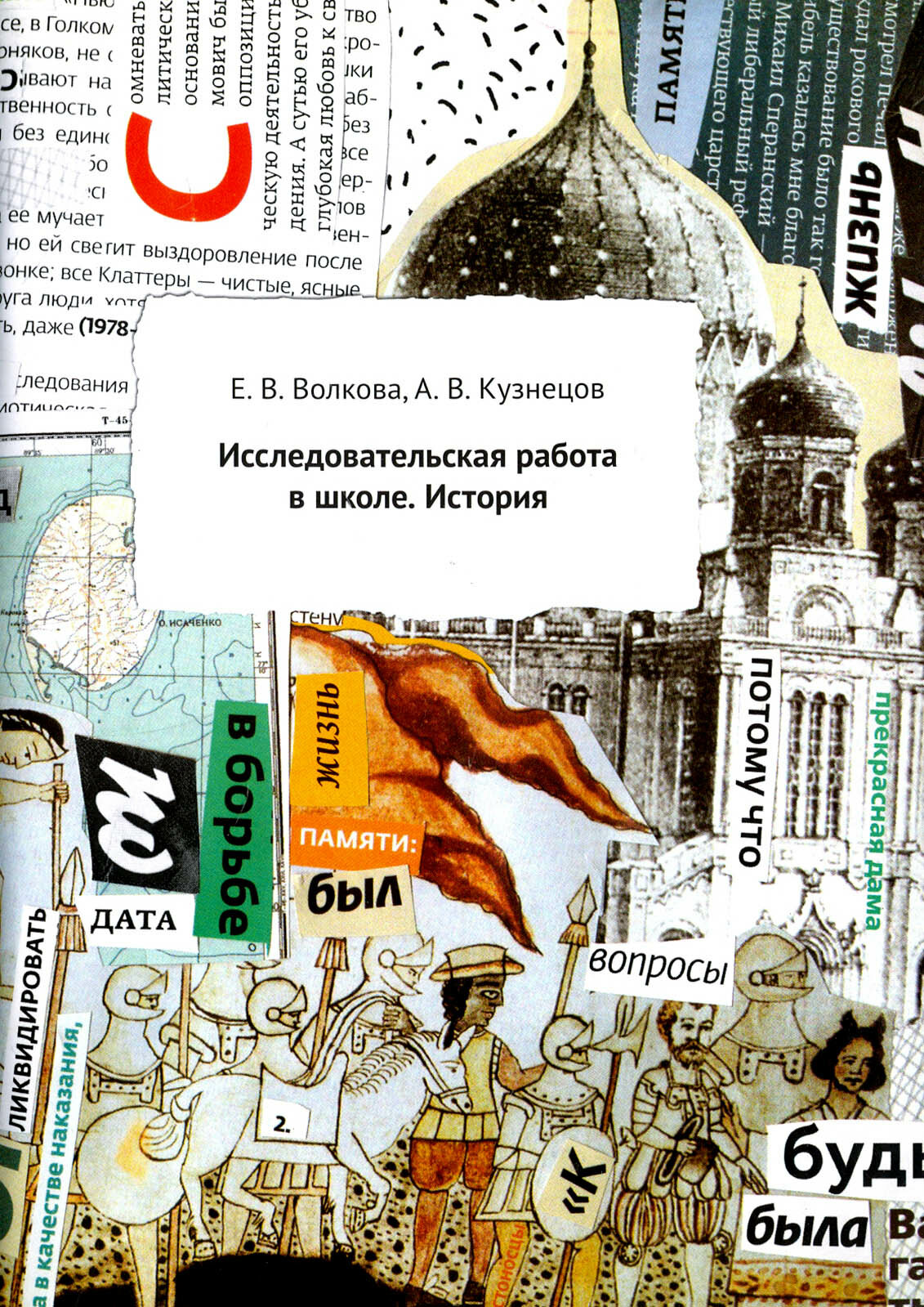 Исследовательская работа в школе. История. Методическое пособие