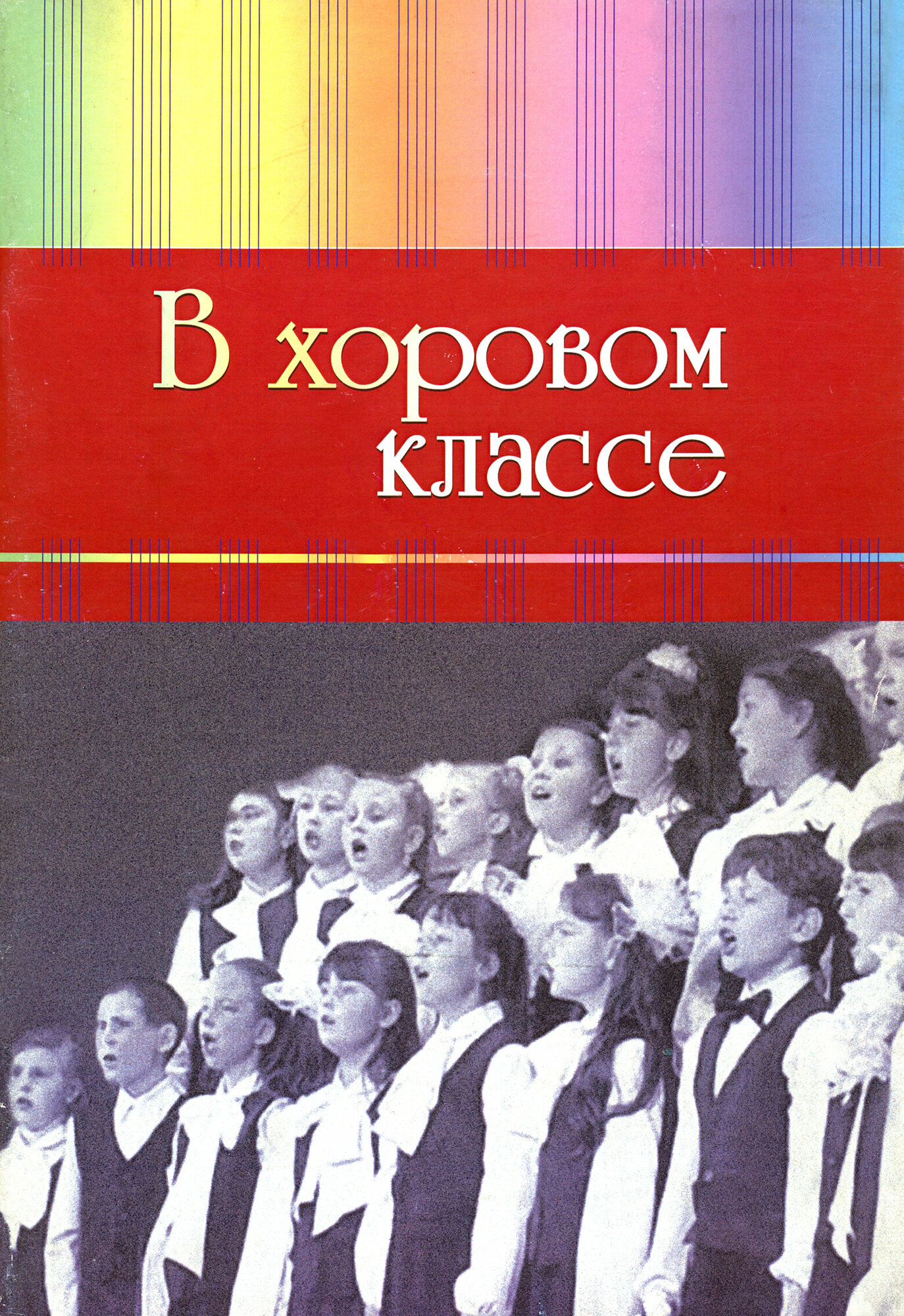 В хоровом классе. Произведения для хора a capella - фото №2