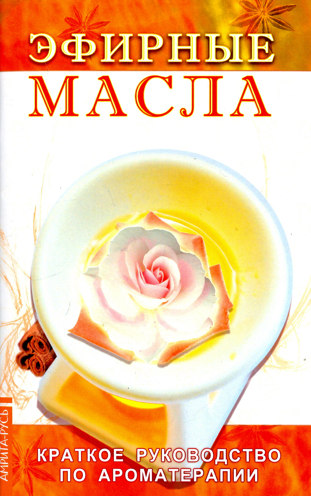 Эфирные масла. Краткое руководство по ароматерапии - фото №3