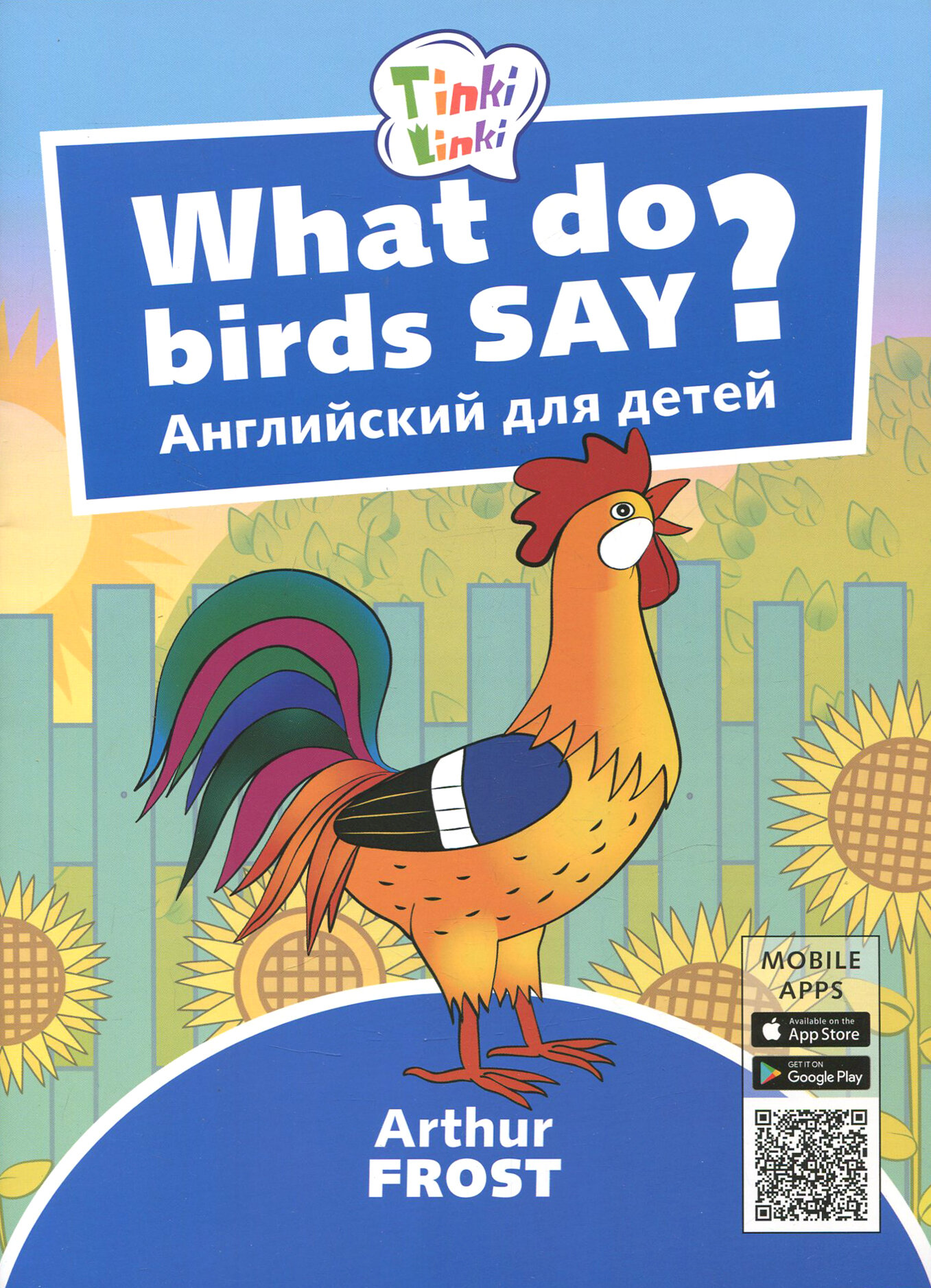 Что говорят птицы? Пособие для детей 3-5 лет | Фрост Артур Б.