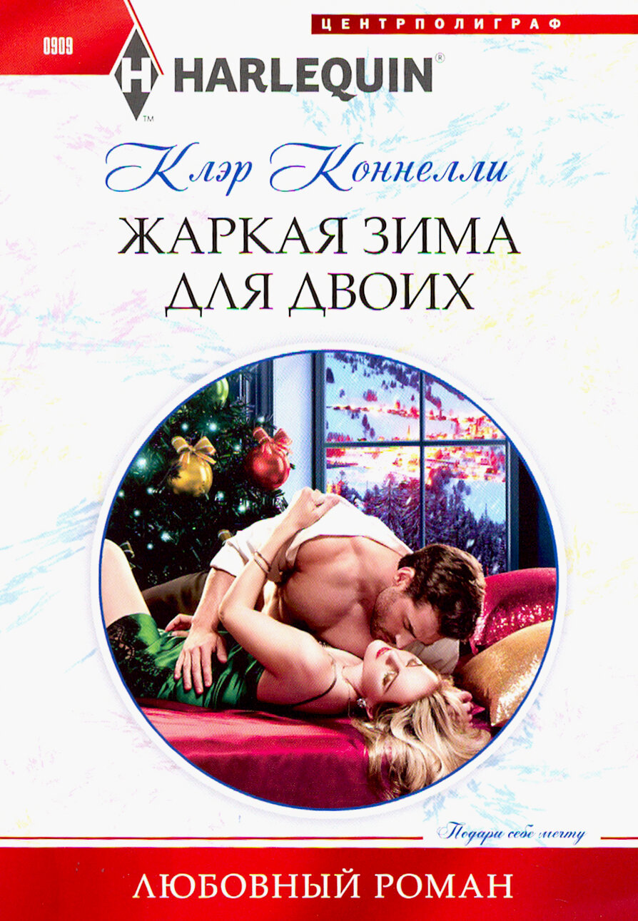 Жаркая зима для двоих (Коннелли Клэр) - фото №4