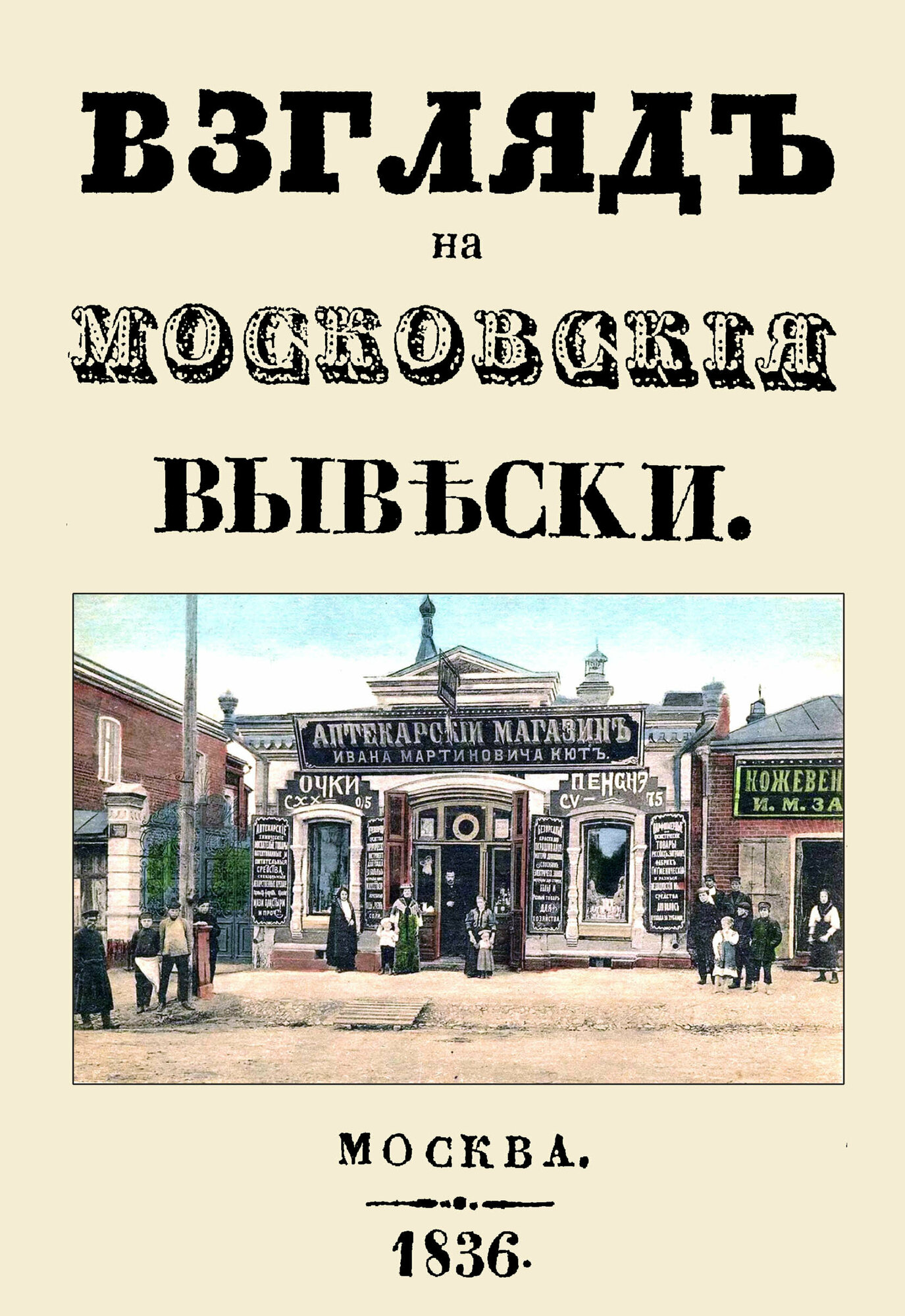 Взгляд на московские вывески (Дистрибуенди Федор) - фото №2