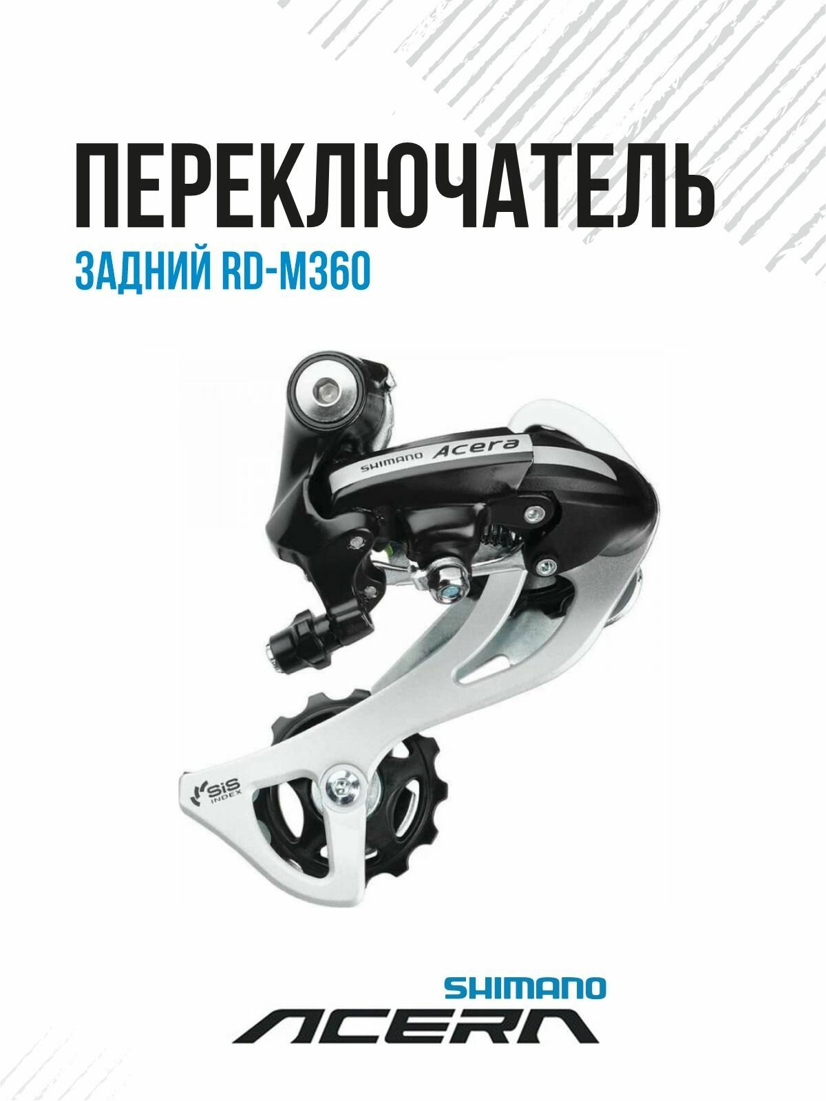 Переключатель задний Shimano Acera RD-M3020-8 SGS 7/8 ск черный на болт/петух