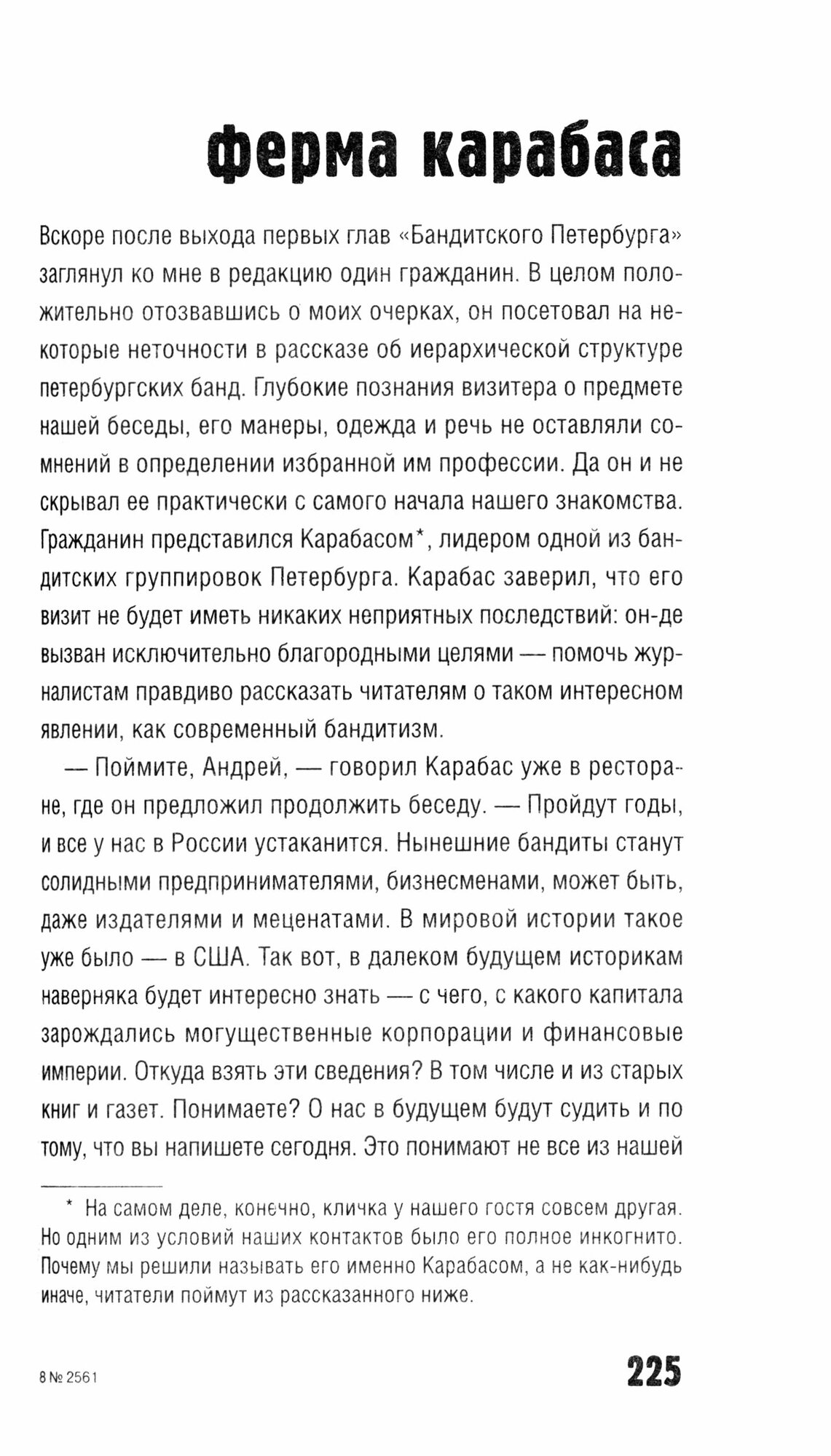 Бандитский Петербург. В 3-х томах. Том 1. Изнанка столицы империи - фото №2