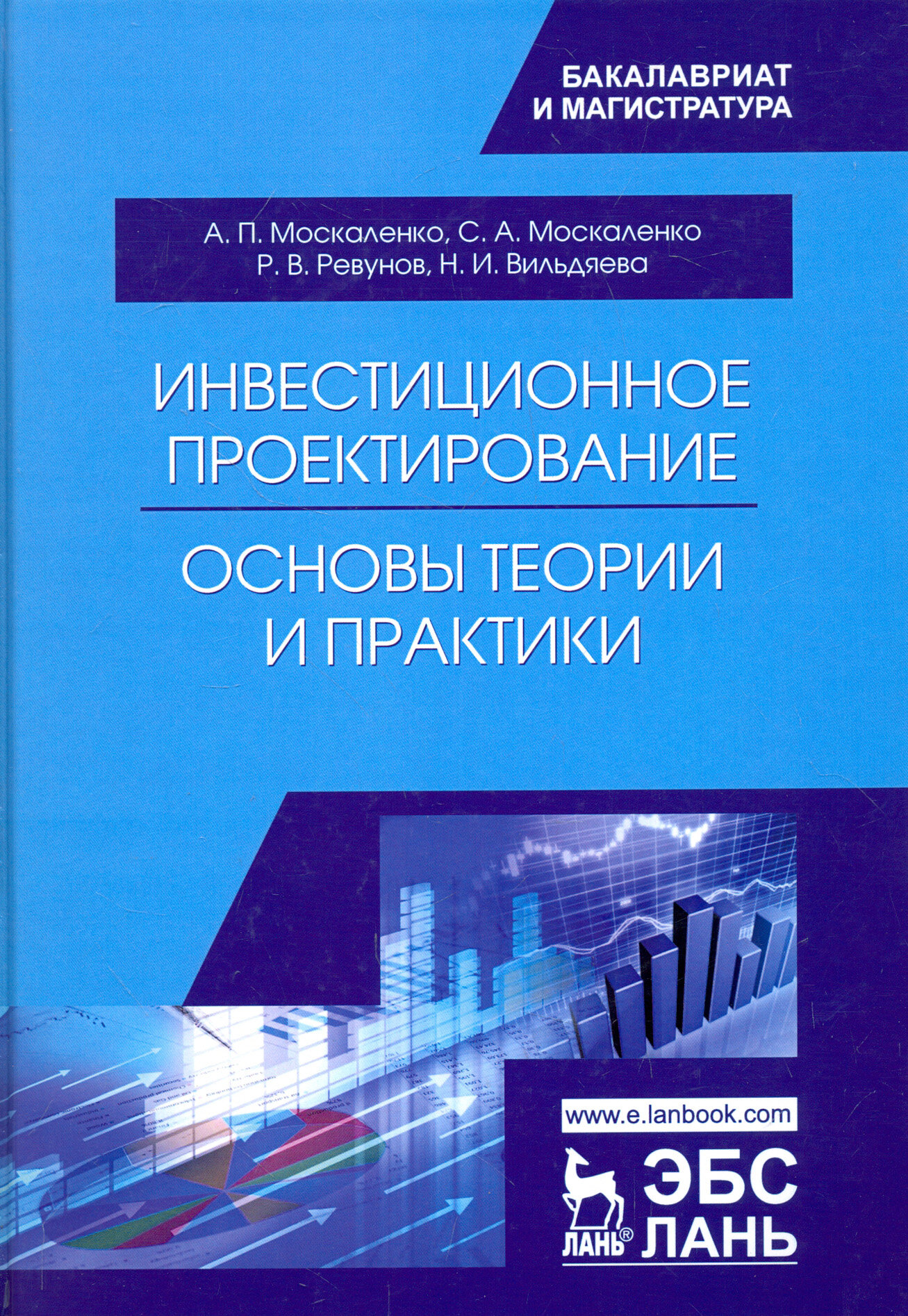 Инвестиционное проектирование. Основы теории и практики. Учебное пособие