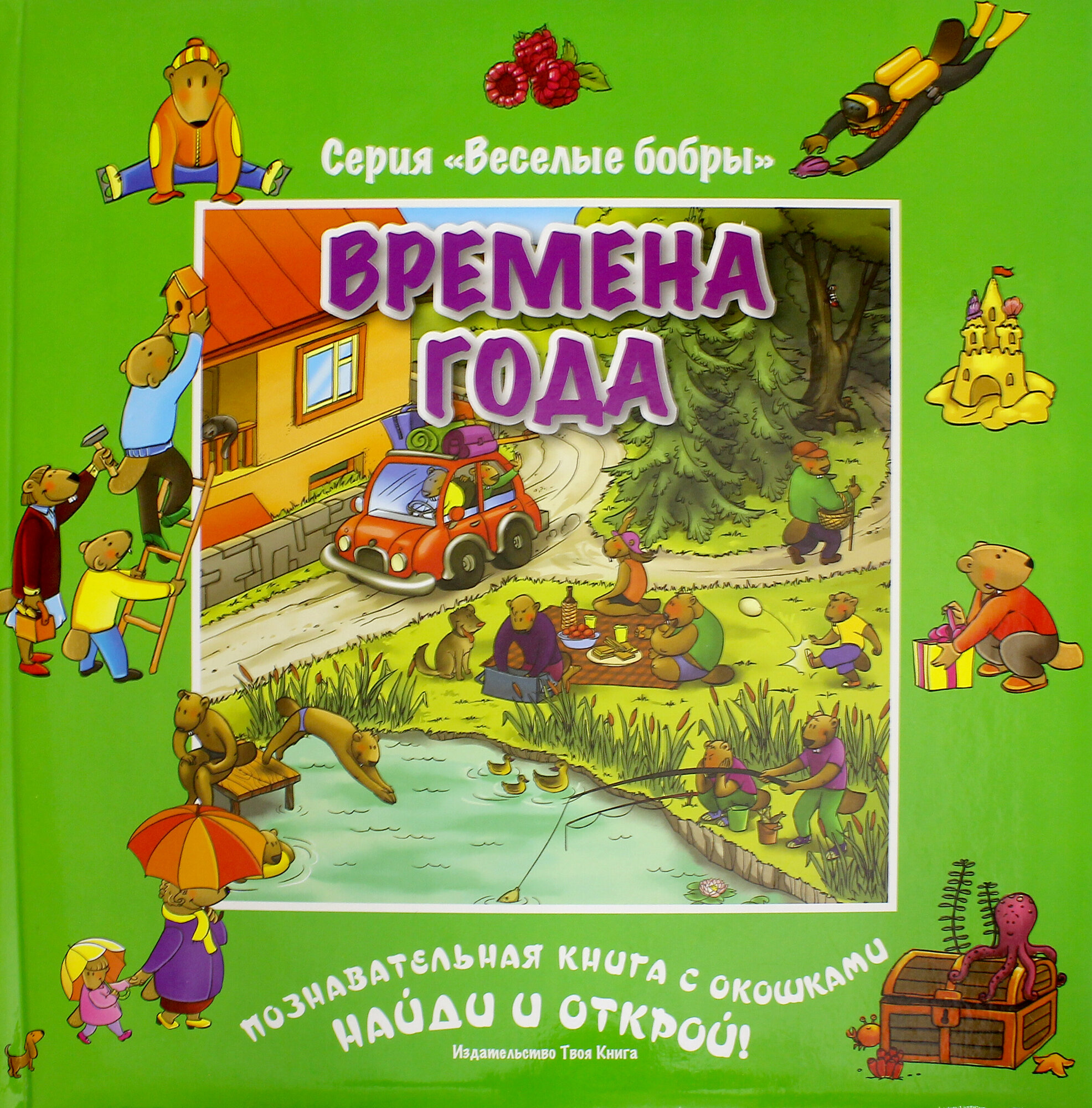 Времена года (виммельбух) (Соколовская Ю., Шамугия Е. (идея проекта)) - фото №3