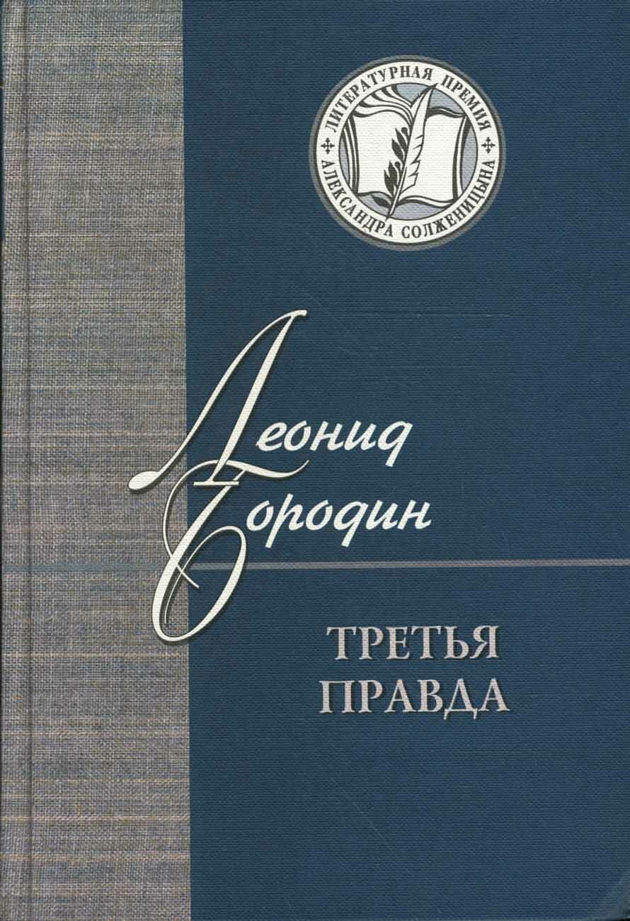 Третья правда (Бородин Леонид Иванович) - фото №1