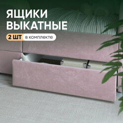 Выкатные ящики на колесиках для детской кровати-дивана Smile 140х70 см, Розовый, 2 штуки