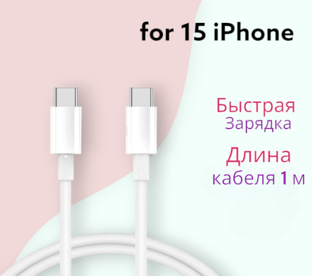 Кабель для iPhone 15/ USB-C PD-PD для быстрой зарядки/ 60w / Длина 1 м/ Универсальный провод для телефлна