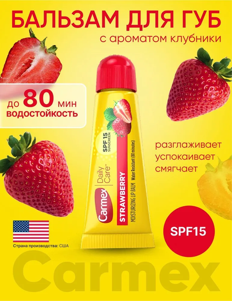 Бальзам для губ Carmex с ароматом клубники, SPF 15, туба в блистере , 10г