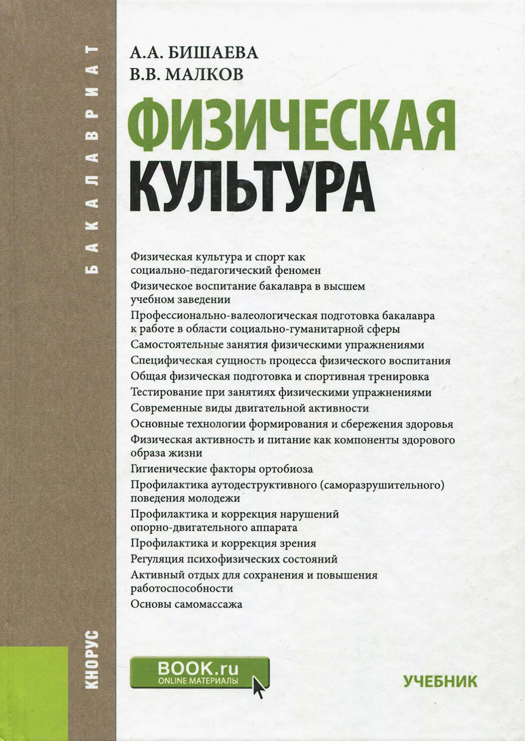 Физическая культура. Учебник для бакалавров | Бишаева Альбина Анатольевна