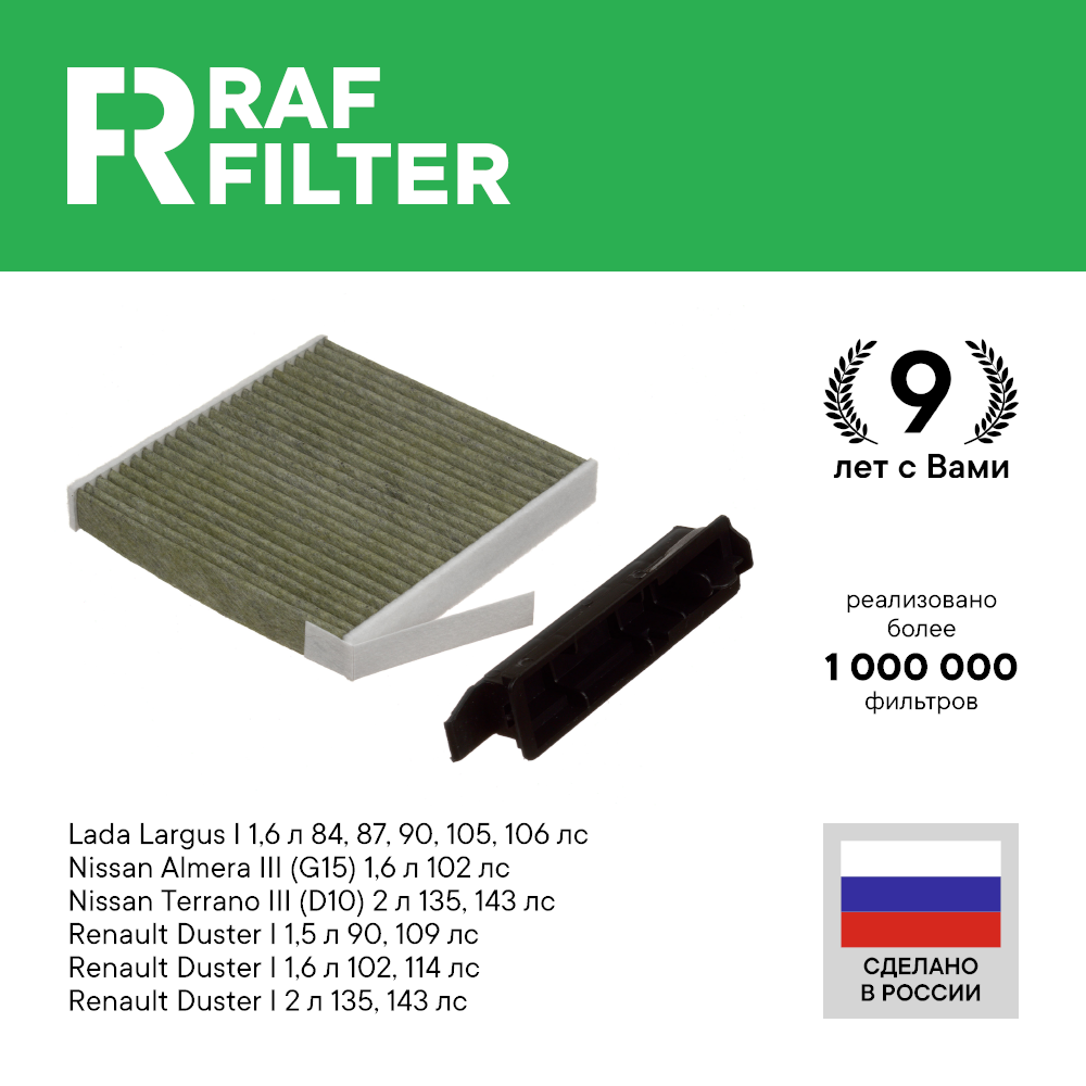 Фильтр салонный RAF Filter RF001SK Лада Ларгус Рено Дастер 1