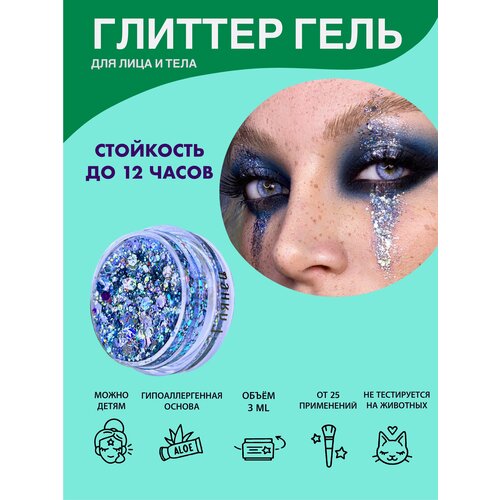 Queridos Glitters ГлиттерГель. Блёстки для лица и тела. Цвет "Глянец" 3 мл. синий, фиолетовый, золотистый