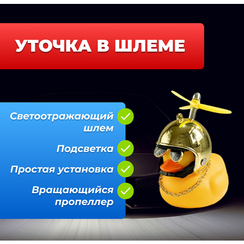 Уточка в шлеме, аксессуар в машину, желтая с золотым шлемом