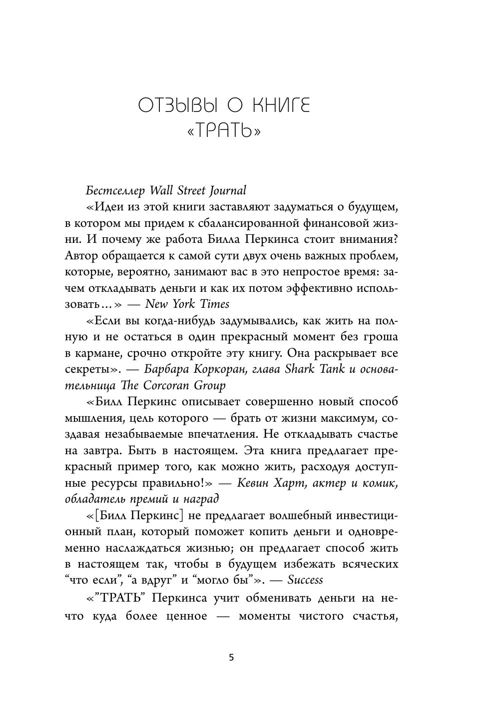 Трать. Народная мудрость, которая гласит: не откладывай никогда на завтра то, что может сделать тебя счастливым сегодня - фото №9