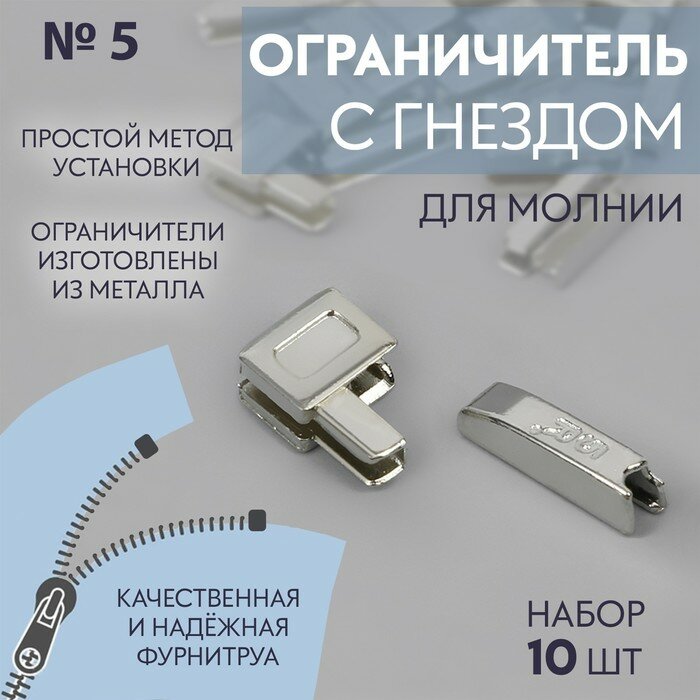 Нижний ограничитель для молнии, с гнездом, металлический, №5, 10 шт, цвет никель