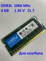 Оперативная память Crucial 1.35V DDR3L 4 ГБ 1066 MHz SO-DIMM PC3-8500 1x4 ГБ (CT51264BF106BJ) Для ноутбука